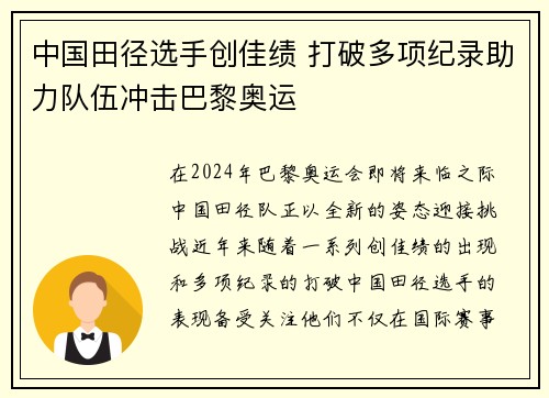 中国田径选手创佳绩 打破多项纪录助力队伍冲击巴黎奥运