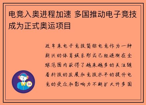 电竞入奥进程加速 多国推动电子竞技成为正式奥运项目