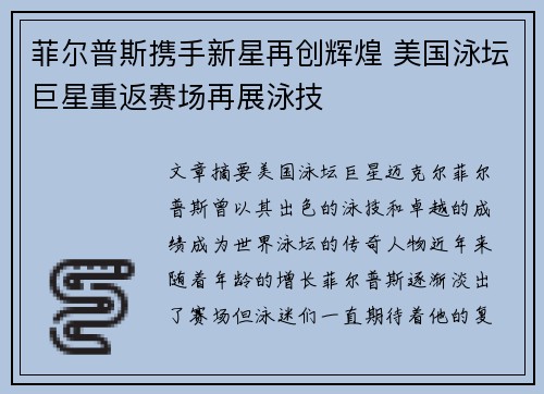 菲尔普斯携手新星再创辉煌 美国泳坛巨星重返赛场再展泳技