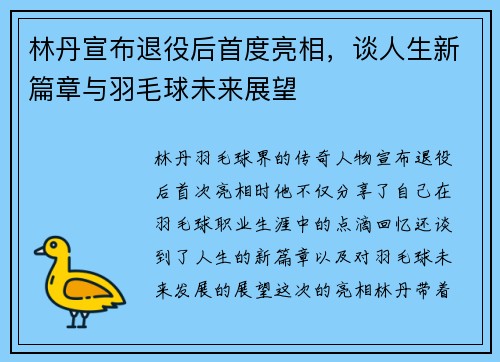 林丹宣布退役后首度亮相，谈人生新篇章与羽毛球未来展望
