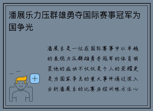 潘展乐力压群雄勇夺国际赛事冠军为国争光