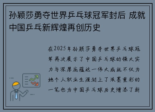 孙颖莎勇夺世界乒乓球冠军封后 成就中国乒乓新辉煌再创历史