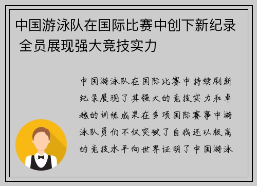 中国游泳队在国际比赛中创下新纪录 全员展现强大竞技实力