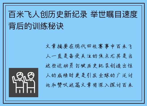 百米飞人创历史新纪录 举世瞩目速度背后的训练秘诀