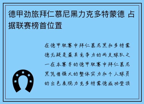 德甲劲旅拜仁慕尼黑力克多特蒙德 占据联赛榜首位置