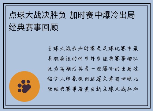 点球大战决胜负 加时赛中爆冷出局 经典赛事回顾