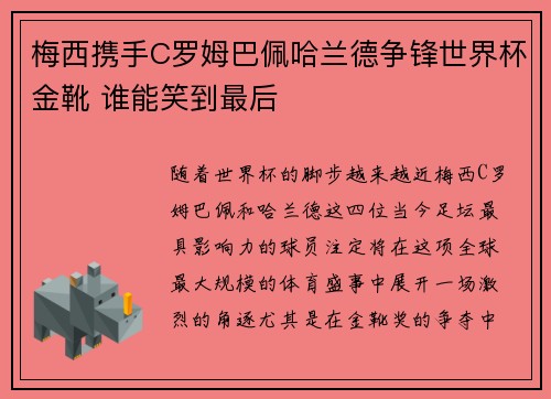 梅西携手C罗姆巴佩哈兰德争锋世界杯金靴 谁能笑到最后