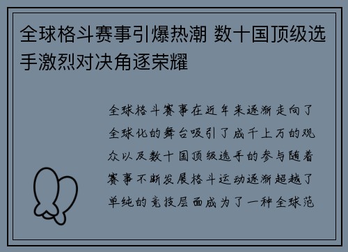 全球格斗赛事引爆热潮 数十国顶级选手激烈对决角逐荣耀