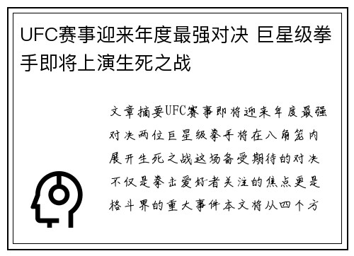 UFC赛事迎来年度最强对决 巨星级拳手即将上演生死之战