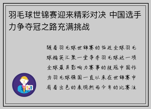 羽毛球世锦赛迎来精彩对决 中国选手力争夺冠之路充满挑战
