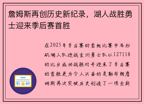 詹姆斯再创历史新纪录，湖人战胜勇士迎来季后赛首胜