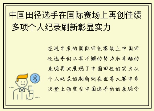 中国田径选手在国际赛场上再创佳绩 多项个人纪录刷新彰显实力