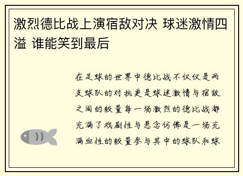 激烈德比战上演宿敌对决 球迷激情四溢 谁能笑到最后