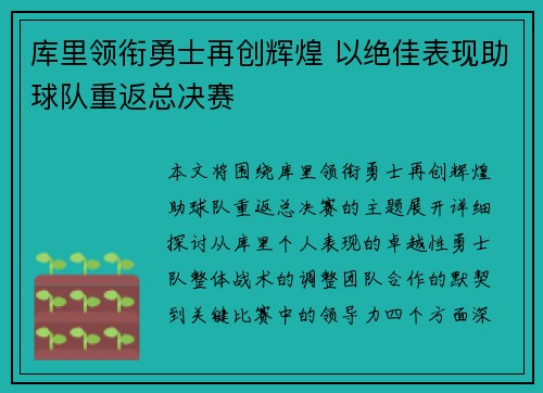 库里领衔勇士再创辉煌 以绝佳表现助球队重返总决赛