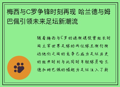 梅西与C罗争锋时刻再现 哈兰德与姆巴佩引领未来足坛新潮流