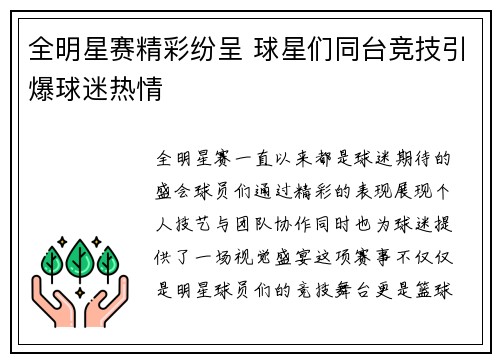 全明星赛精彩纷呈 球星们同台竞技引爆球迷热情