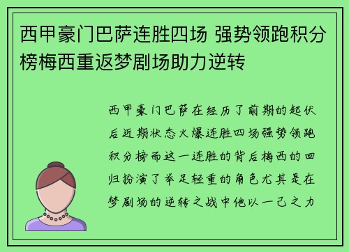 西甲豪门巴萨连胜四场 强势领跑积分榜梅西重返梦剧场助力逆转