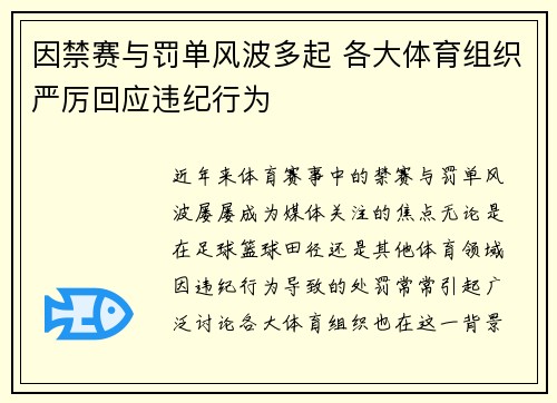 因禁赛与罚单风波多起 各大体育组织严厉回应违纪行为