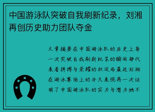 中国游泳队突破自我刷新纪录，刘湘再创历史助力团队夺金