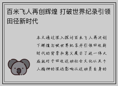 百米飞人再创辉煌 打破世界纪录引领田径新时代