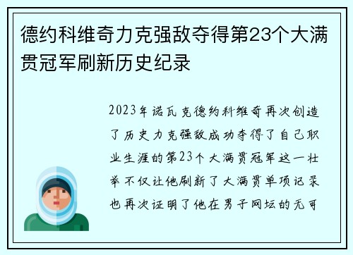 德约科维奇力克强敌夺得第23个大满贯冠军刷新历史纪录