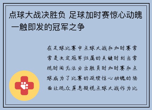 点球大战决胜负 足球加时赛惊心动魄 一触即发的冠军之争