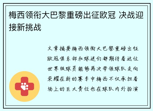 梅西领衔大巴黎重磅出征欧冠 决战迎接新挑战