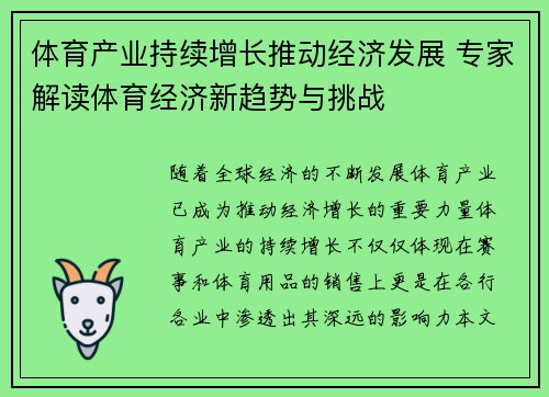 体育产业持续增长推动经济发展 专家解读体育经济新趋势与挑战