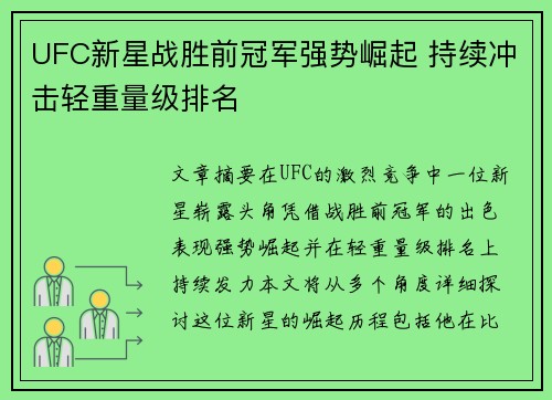 UFC新星战胜前冠军强势崛起 持续冲击轻重量级排名