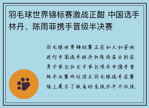 羽毛球世界锦标赛激战正酣 中国选手林丹、陈雨菲携手晋级半决赛