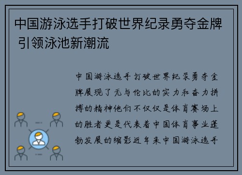中国游泳选手打破世界纪录勇夺金牌 引领泳池新潮流