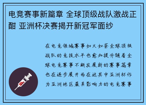 电竞赛事新篇章 全球顶级战队激战正酣 亚洲杯决赛揭开新冠军面纱