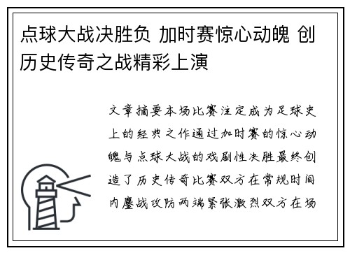 点球大战决胜负 加时赛惊心动魄 创历史传奇之战精彩上演