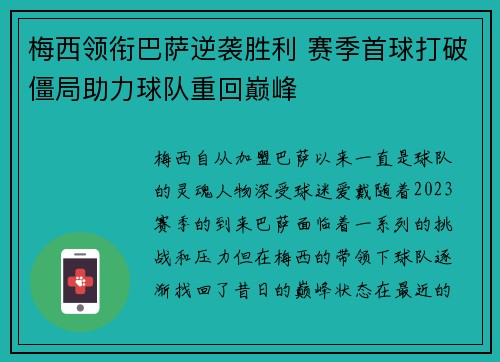 梅西领衔巴萨逆袭胜利 赛季首球打破僵局助力球队重回巅峰