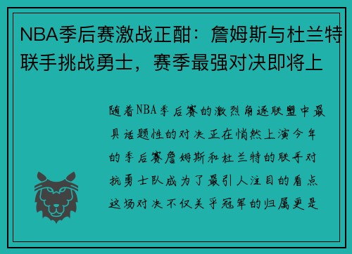NBA季后赛激战正酣：詹姆斯与杜兰特联手挑战勇士，赛季最强对决即将上演