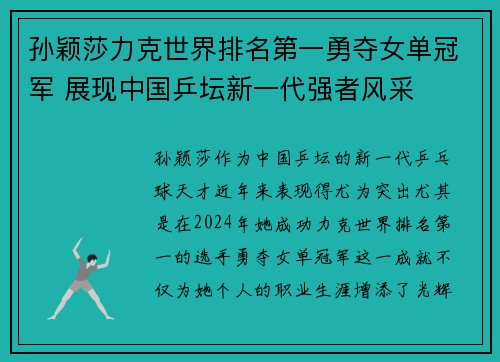 孙颖莎力克世界排名第一勇夺女单冠军 展现中国乒坛新一代强者风采