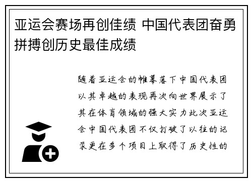 亚运会赛场再创佳绩 中国代表团奋勇拼搏创历史最佳成绩