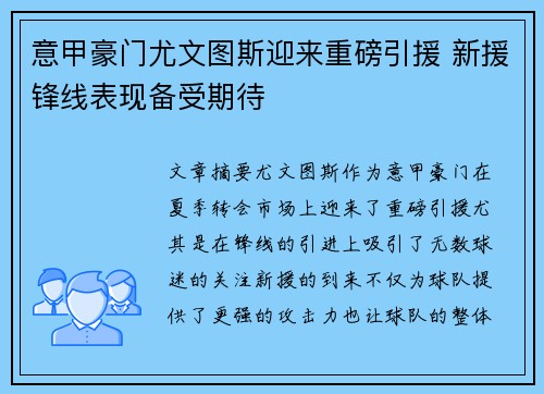 意甲豪门尤文图斯迎来重磅引援 新援锋线表现备受期待