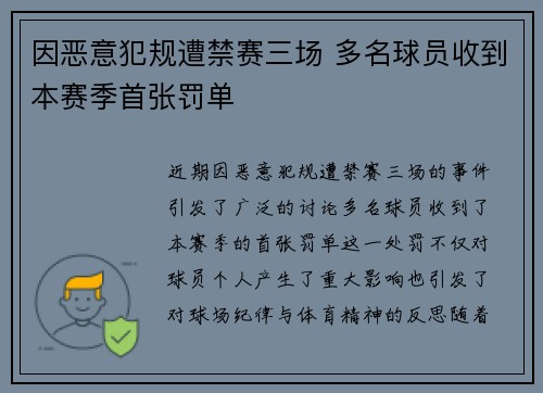 因恶意犯规遭禁赛三场 多名球员收到本赛季首张罚单