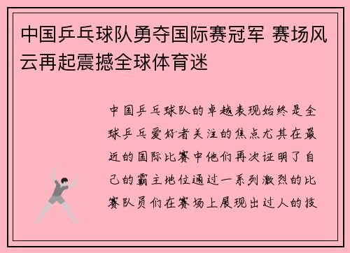 中国乒乓球队勇夺国际赛冠军 赛场风云再起震撼全球体育迷