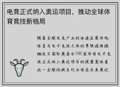 电竞正式纳入奥运项目，推动全球体育竞技新格局