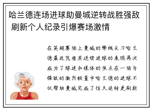 哈兰德连场进球助曼城逆转战胜强敌 刷新个人纪录引爆赛场激情