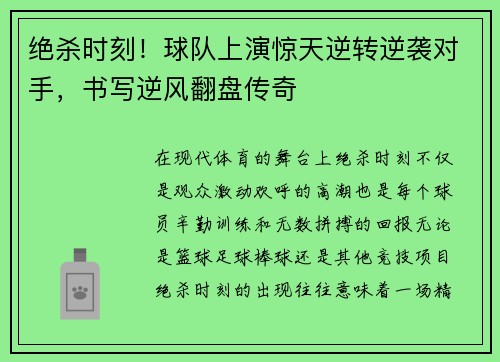 绝杀时刻！球队上演惊天逆转逆袭对手，书写逆风翻盘传奇
