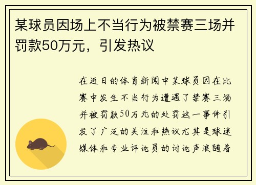某球员因场上不当行为被禁赛三场并罚款50万元，引发热议