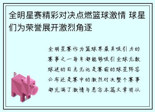 全明星赛精彩对决点燃篮球激情 球星们为荣誉展开激烈角逐