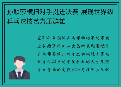 孙颖莎横扫对手挺进决赛 展现世界级乒乓球技艺力压群雄