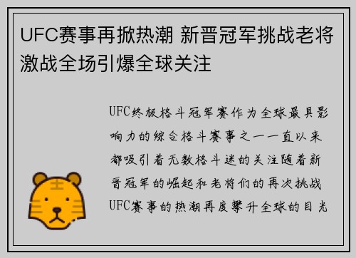 UFC赛事再掀热潮 新晋冠军挑战老将激战全场引爆全球关注