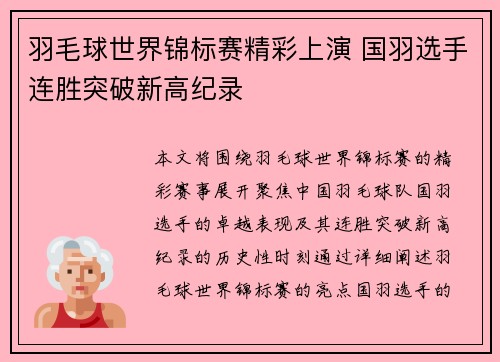 羽毛球世界锦标赛精彩上演 国羽选手连胜突破新高纪录