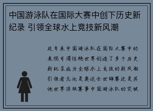 中国游泳队在国际大赛中创下历史新纪录 引领全球水上竞技新风潮