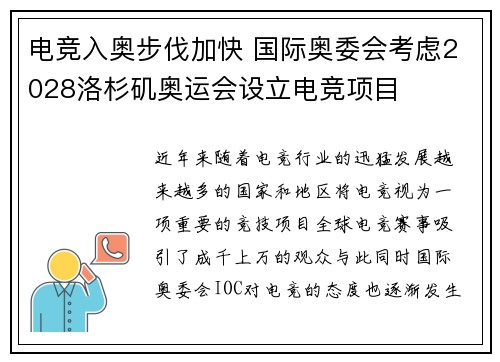电竞入奥步伐加快 国际奥委会考虑2028洛杉矶奥运会设立电竞项目